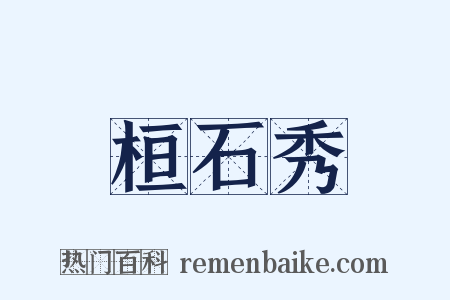 桓石秀是什么意思的图片